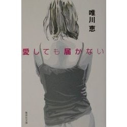 愛しても届かない(集英社文庫) [文庫]