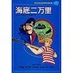 海底二万里(子どものための世界文学の森〈7〉) [全集叢書]