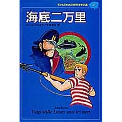 海底二万里(子どものための世界文学の森〈7〉) [全集叢書]