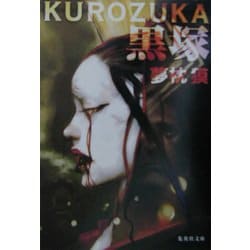 黒塚(集英社文庫) [文庫]