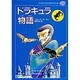 ドラキュラ物語(子どものための世界文学の森〈27〉) [全集叢書]
