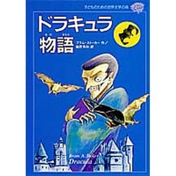 ドラキュラ物語(子どものための世界文学の森〈27〉) [全集叢書]