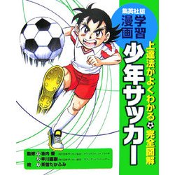 上達法がよくわかる完全図解 学習漫画 少年サッカー [全集叢書]