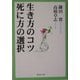 生き方のコツ 死に方の選択(集英社文庫) [文庫]