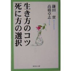 生き方のコツ 死に方の選択(集英社文庫) [文庫]