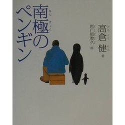 南極のペンギン [絵本]