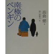 南極のペンギン [絵本]