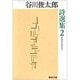 谷川俊太郎詩選集 2(集英社文庫(日本)) [文庫]
