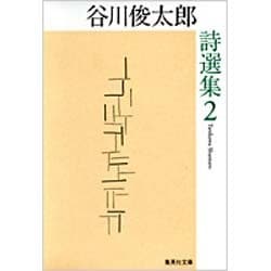 谷川俊太郎詩選集 2(集英社文庫(日本)) [文庫]