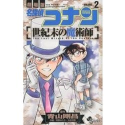 名探偵コナン 世紀末の魔術師<２>(少年サンデーコミックス) [コミック]