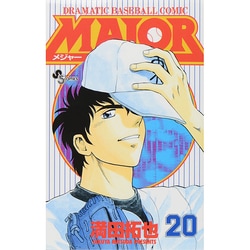 MAJOR（メジャー）<２０>(少年サンデーコミックス) [コミック]