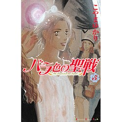 バラ色の聖戦 5（講談社コミックスキス） [コミック]