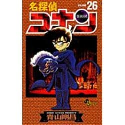 名探偵コナン<２６>(少年サンデーコミックス) [コミック]
