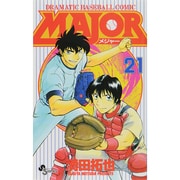 MAJOR（メジャー）<２１>(少年サンデーコミックス) [コミック]