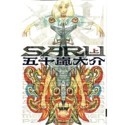 SARU 上（IKKI COMIX） [コミック]