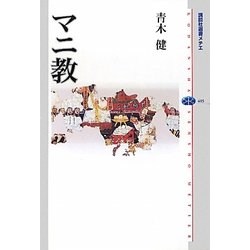 マニ教(講談社選書メチエ) [全集叢書]
