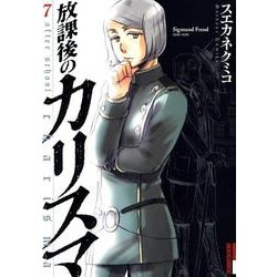 放課後のカリスマ 7（IKKI COMIX） [コミック]