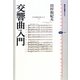 交響曲入門(講談社選書メチエ) [全集叢書]