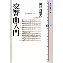 交響曲入門(講談社選書メチエ) [全集叢書]