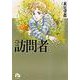 訪問者<1>(コミック文庫（女性）) [文庫]