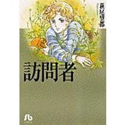 訪問者<1>(コミック文庫（女性）) [文庫]