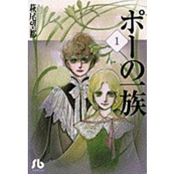 ポーの一族<1>(コミック文庫（女性）) [文庫]