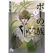 ポーの一族<1>(コミック文庫（女性）) [文庫]