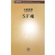 SF魂(新潮新書) [新書]