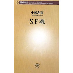 SF魂(新潮新書) [新書]