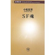 SF魂(新潮新書) [新書]