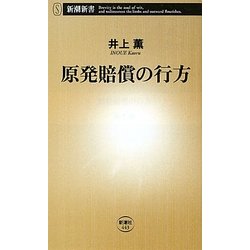 原発賠償の行方(新潮新書) [新書]