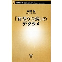 「新型うつ病」のデタラメ(新潮新書) [新書]