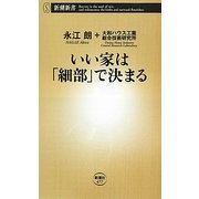 いい家は「細部」で決まる(新潮新書) [新書]