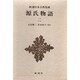 新潮日本古典集成 第13回 [全集叢書]