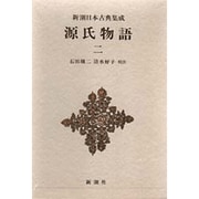 新潮日本古典集成 第13回 [全集叢書]