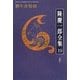 隆慶一郎全集〈19〉柳生非情剣 [全集叢書]