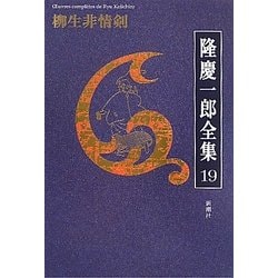 隆慶一郎全集〈19〉柳生非情剣 [全集叢書]