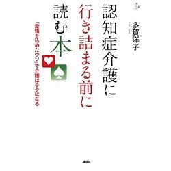 認知症介護に行き詰まる前に読む本―「愛情を込めたウソ」で介護はラクになる(介護ライブラリー) [全集叢書]