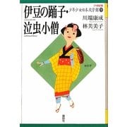 伊豆の踊子・泣虫小僧(21世紀版少年少女日本文学館〈9〉) [全集叢書]