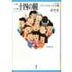 二十四の瞳(21世紀版少年少女日本文学館〈11〉) [全集叢書]