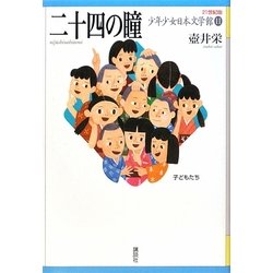 ヨドバシ.com - 二十四の瞳(21世紀版少年少女日本文学館〈11〉) [全集