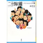 二十四の瞳(21世紀版少年少女日本文学館〈11〉) [全集叢書]