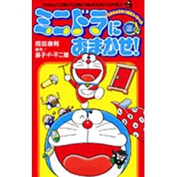 ヨドバシ Com ミニドラにおまかせ コロコロコミックス コミック 通販 全品無料配達