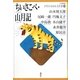 ちいさこべ・山月記(21世紀版少年少女日本文学館〈15〉) [全集叢書]