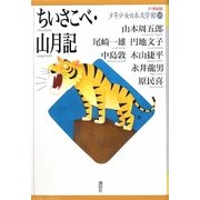 ちいさこべ・山月記(21世紀版少年少女日本文学館〈15〉) [全集叢書]