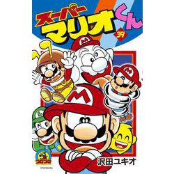 スーパーマリオくん<３９>(コロコロコミックス) [コミック]