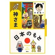 日本のもと 神さま [全集叢書]