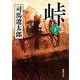 峠 下(新潮文庫－新潮文庫) [文庫]