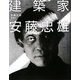 建築家 安藤忠雄 [単行本]