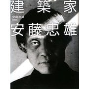 建築家 安藤忠雄 [単行本]